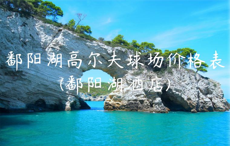 鄱阳湖高尔夫球场价格表(鄱阳湖酒店)