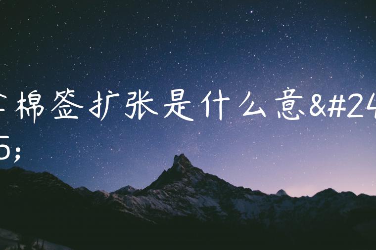 拿棉签扩张是什么意思